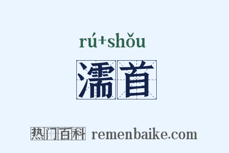 濡首是什么意思的图片